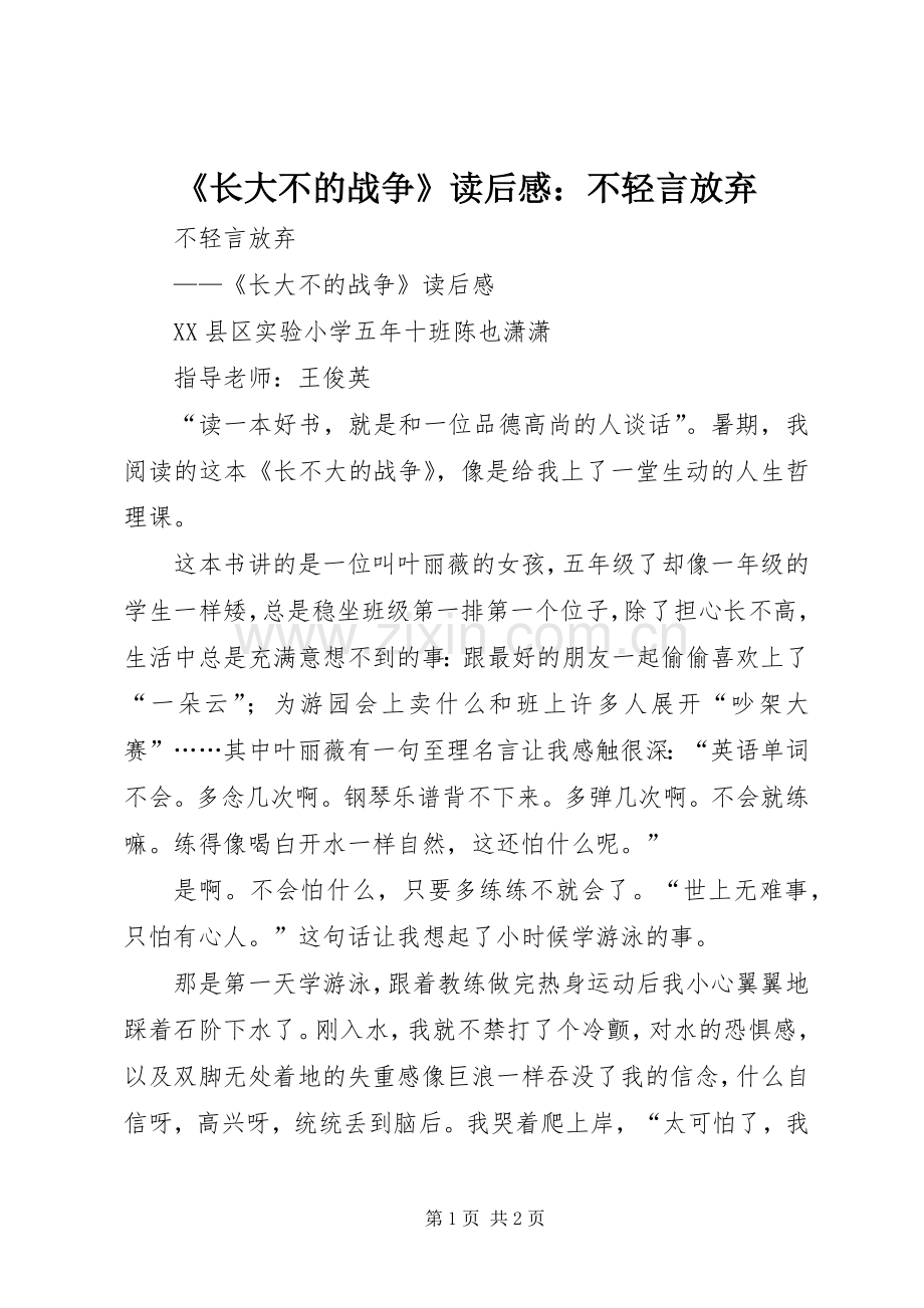 《长大不的战争》读后感：不轻言放弃.docx_第1页