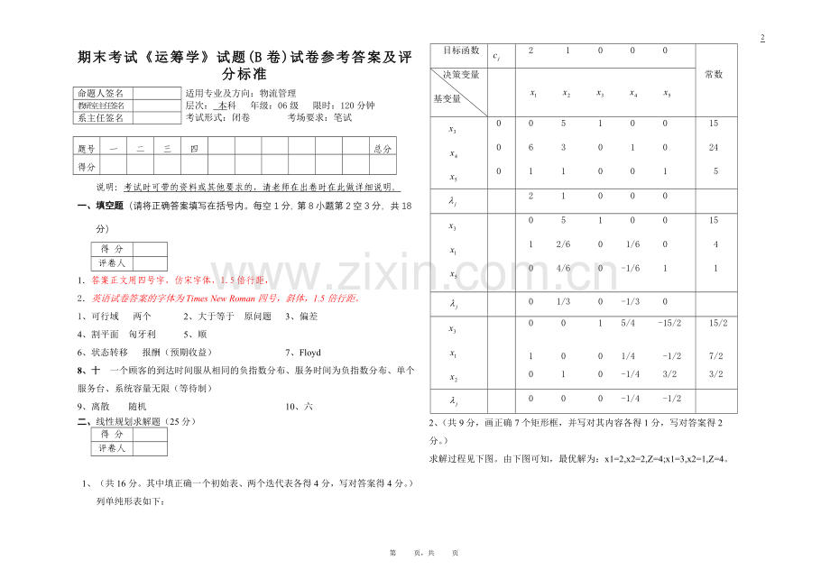 运筹学考试试卷B卷(答案).doc_第1页