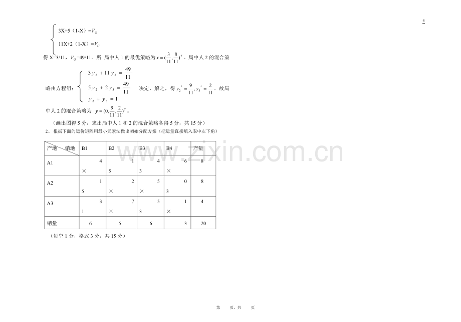 运筹学考试试卷B卷(答案).doc_第3页