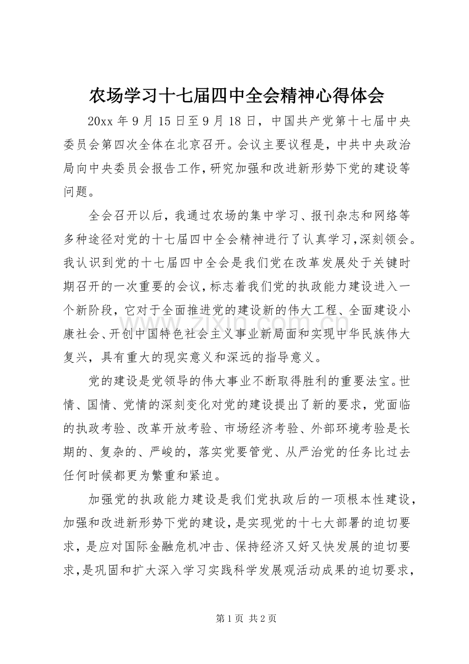 农场学习十七届四中全会精神心得体会.docx_第1页