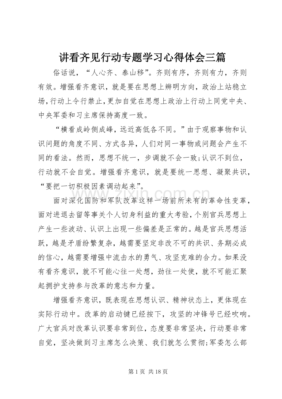 讲看齐见行动专题学习心得体会三篇.docx_第1页