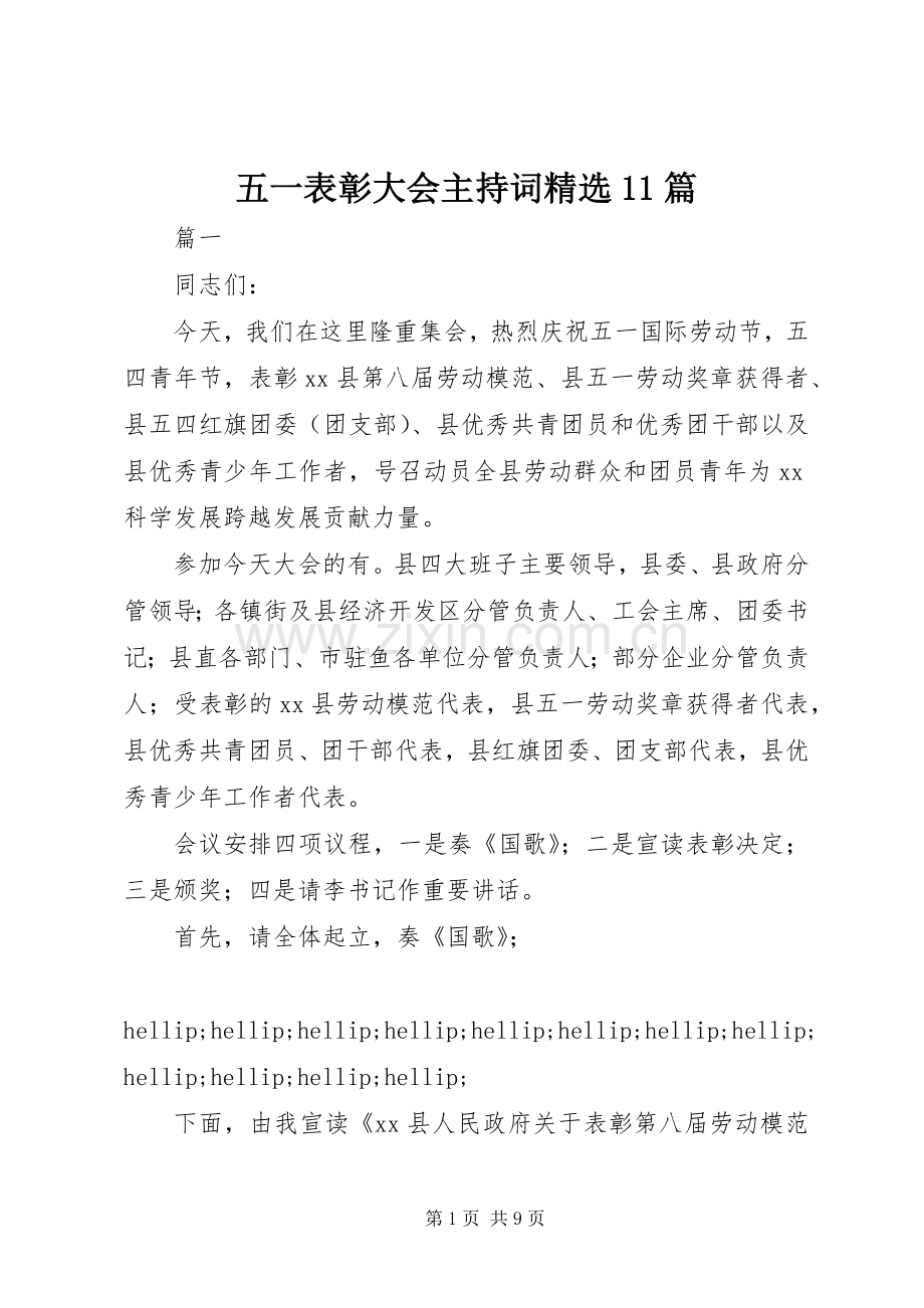 五一表彰大会主持词11篇.docx_第1页