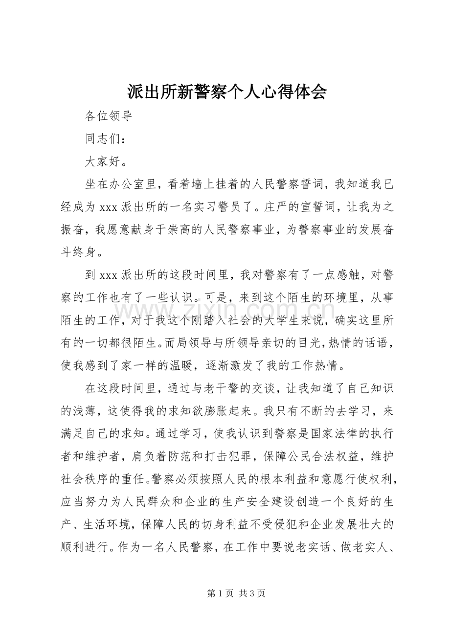 派出所新警察个人心得体会.docx_第1页