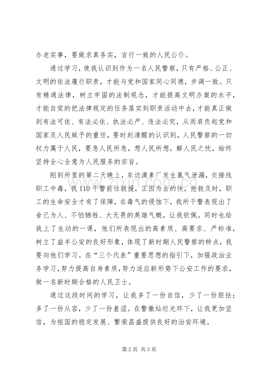 派出所新警察个人心得体会.docx_第2页