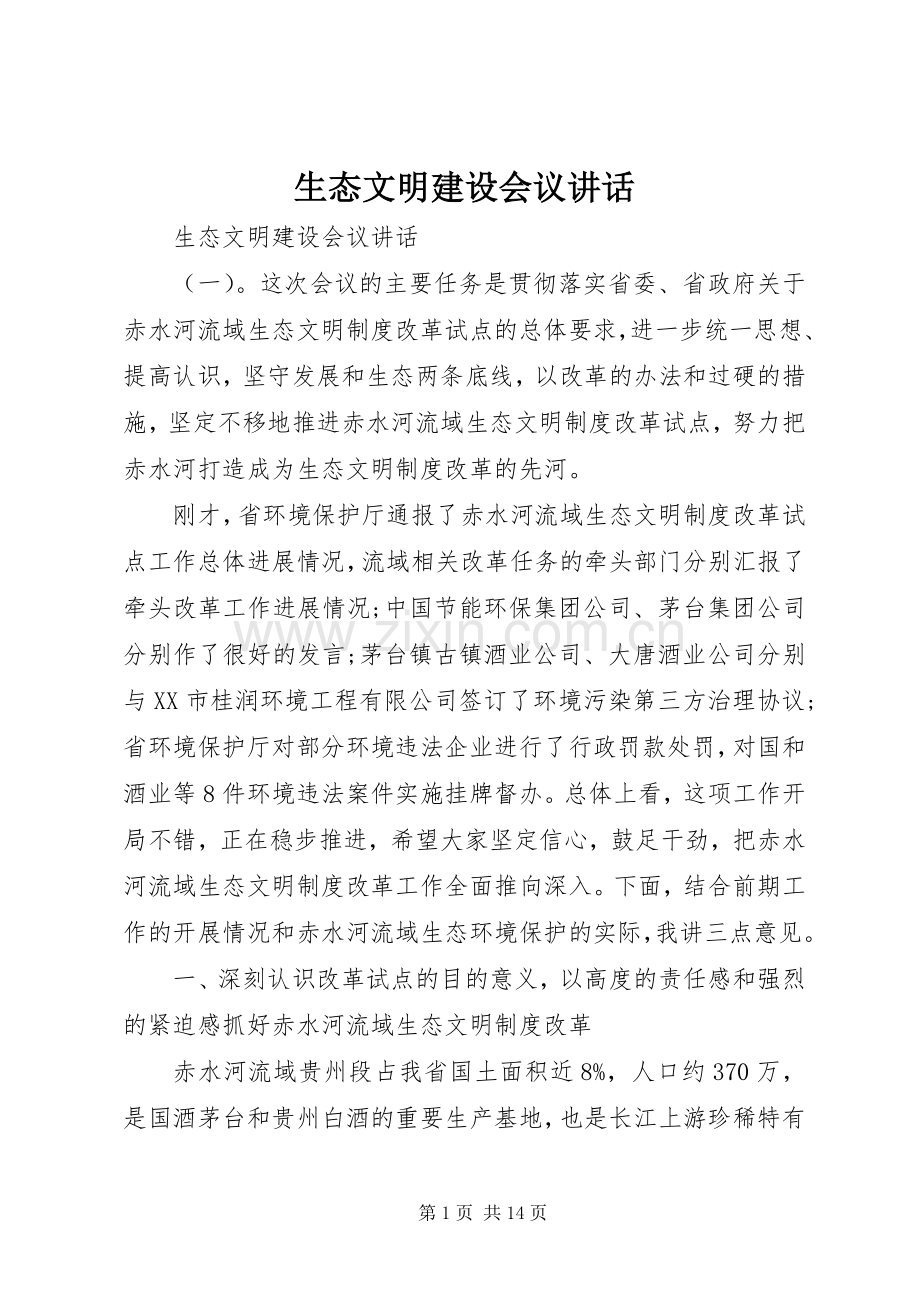 生态文明建设会议讲话.docx_第1页