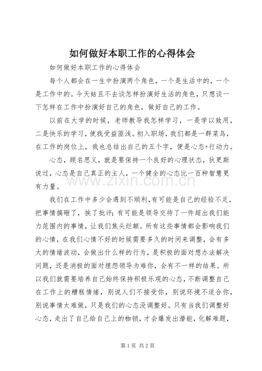 如何做好本职工作的心得体会.docx_第1页