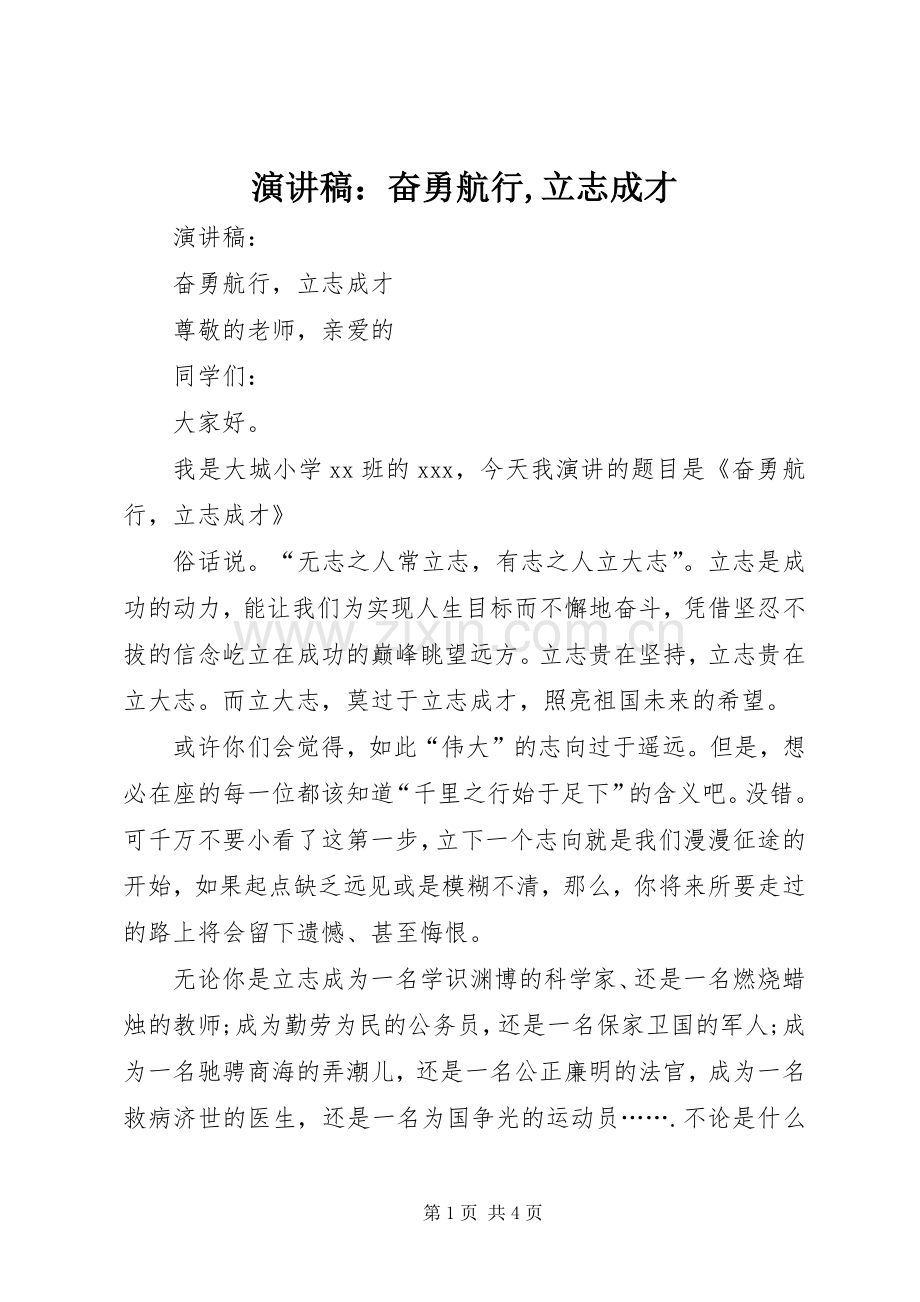 演讲稿：奋勇航行,立志成才.docx_第1页