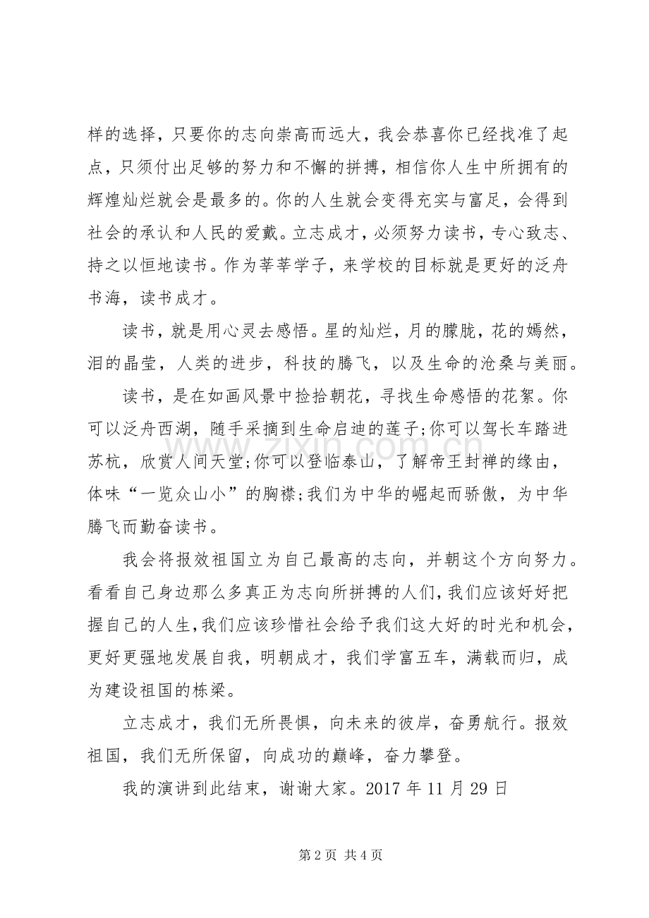 演讲稿：奋勇航行,立志成才.docx_第2页