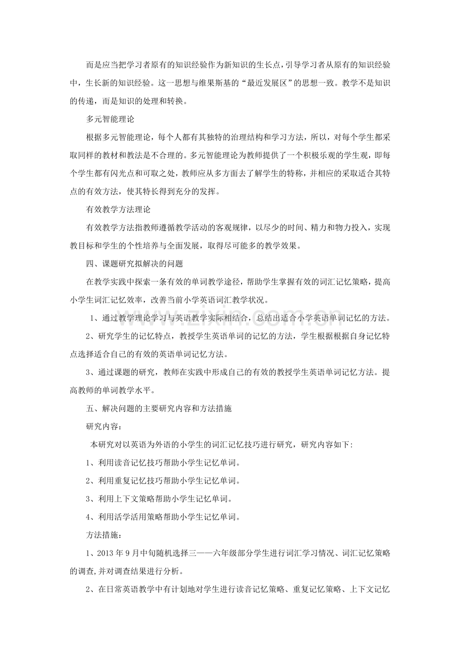 小学生英语词汇记忆技巧的实验研究结题报告.doc_第3页