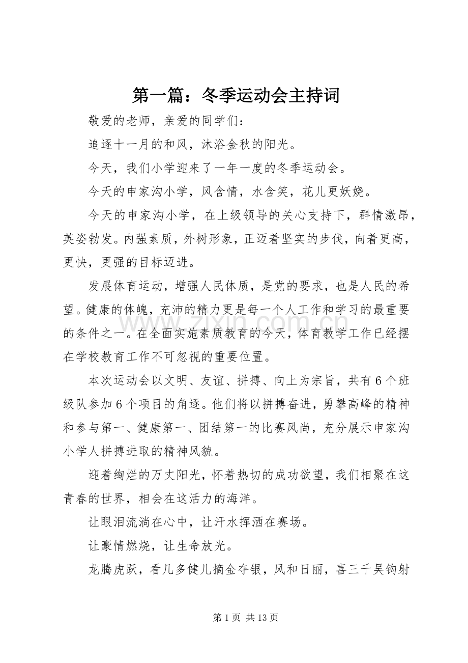 第一篇：冬季运动会主持词.docx_第1页