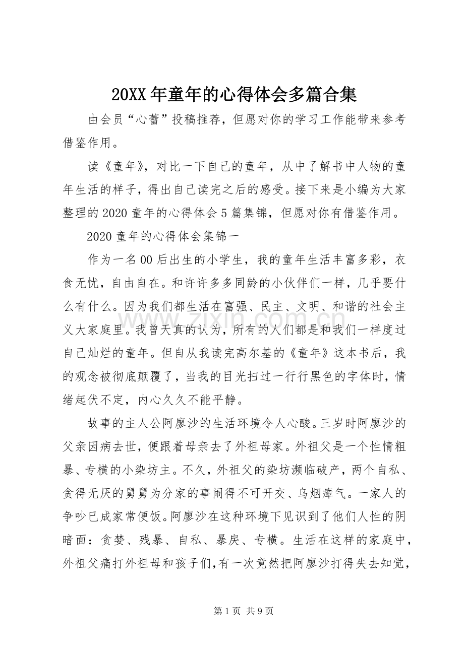 20XX年童年的心得体会多篇合集.docx_第1页