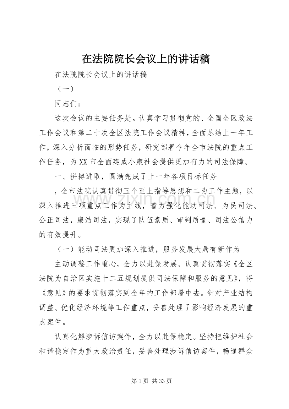 在法院院长会议上的讲话稿.docx_第1页