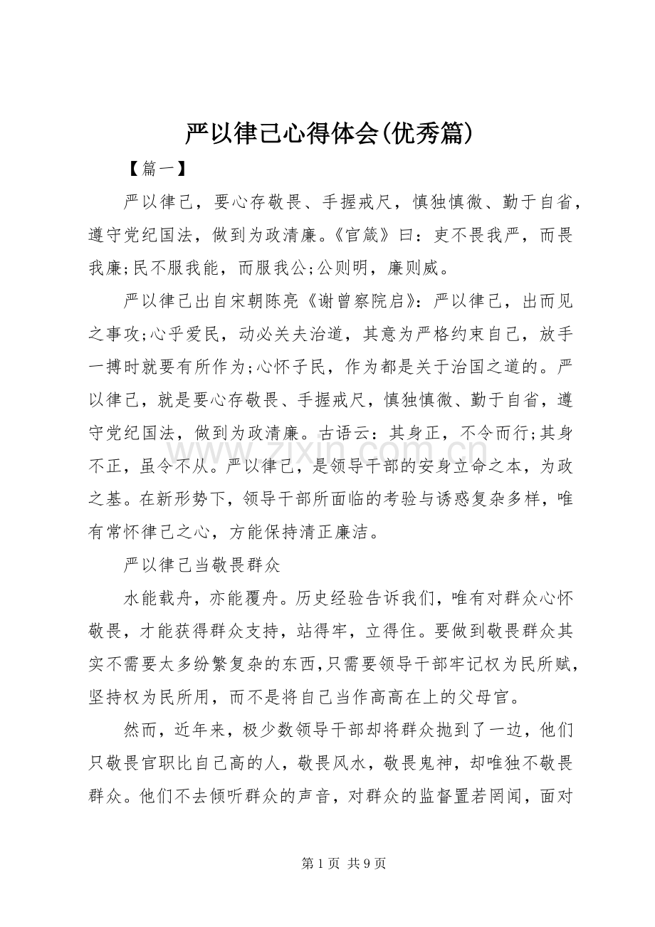 严以律己心得体会(优秀篇).docx_第1页