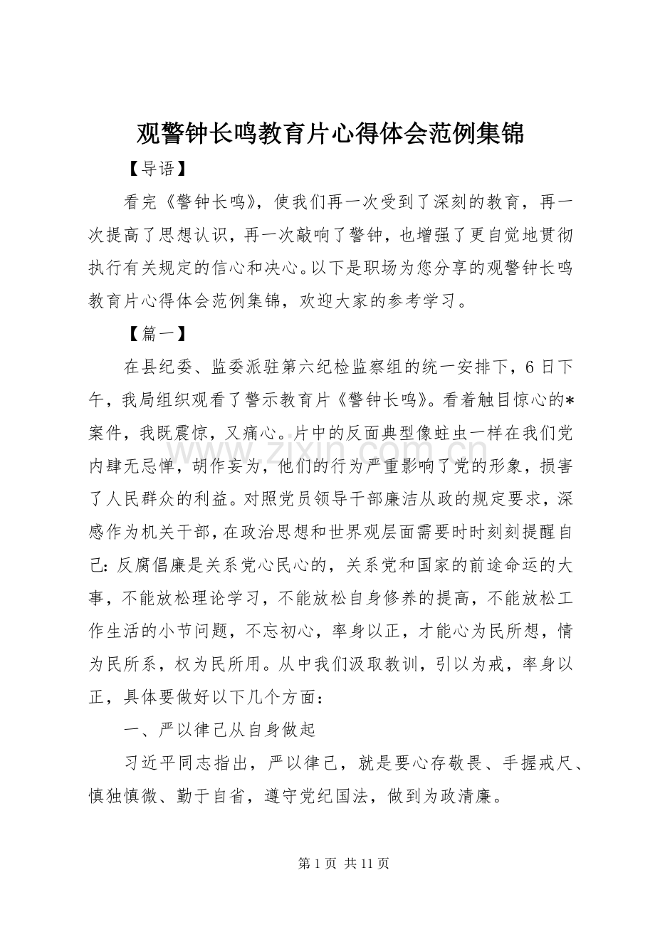 观警钟长鸣教育片心得体会范例集锦.docx_第1页