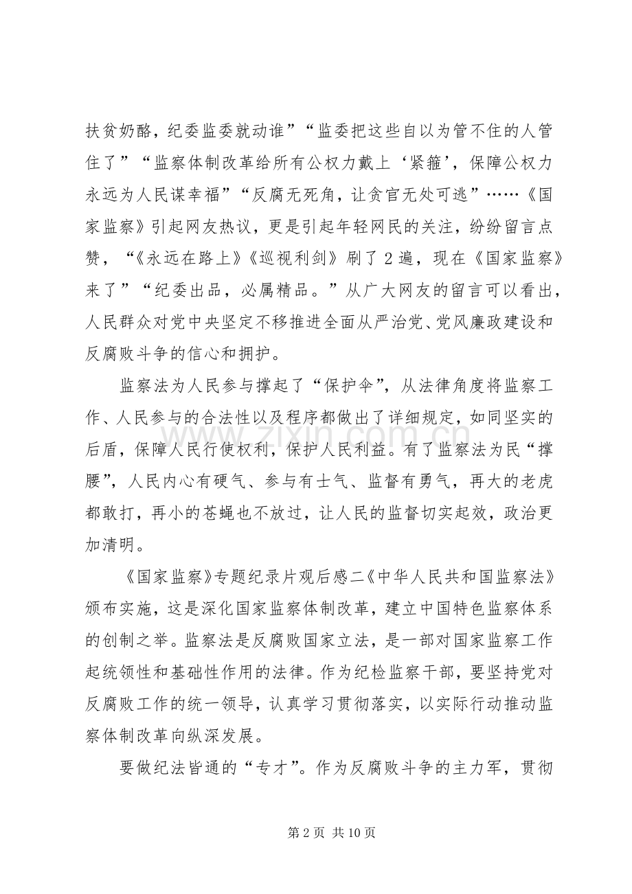 《国家监察》专题纪录片观后感多篇20XX年.docx_第2页