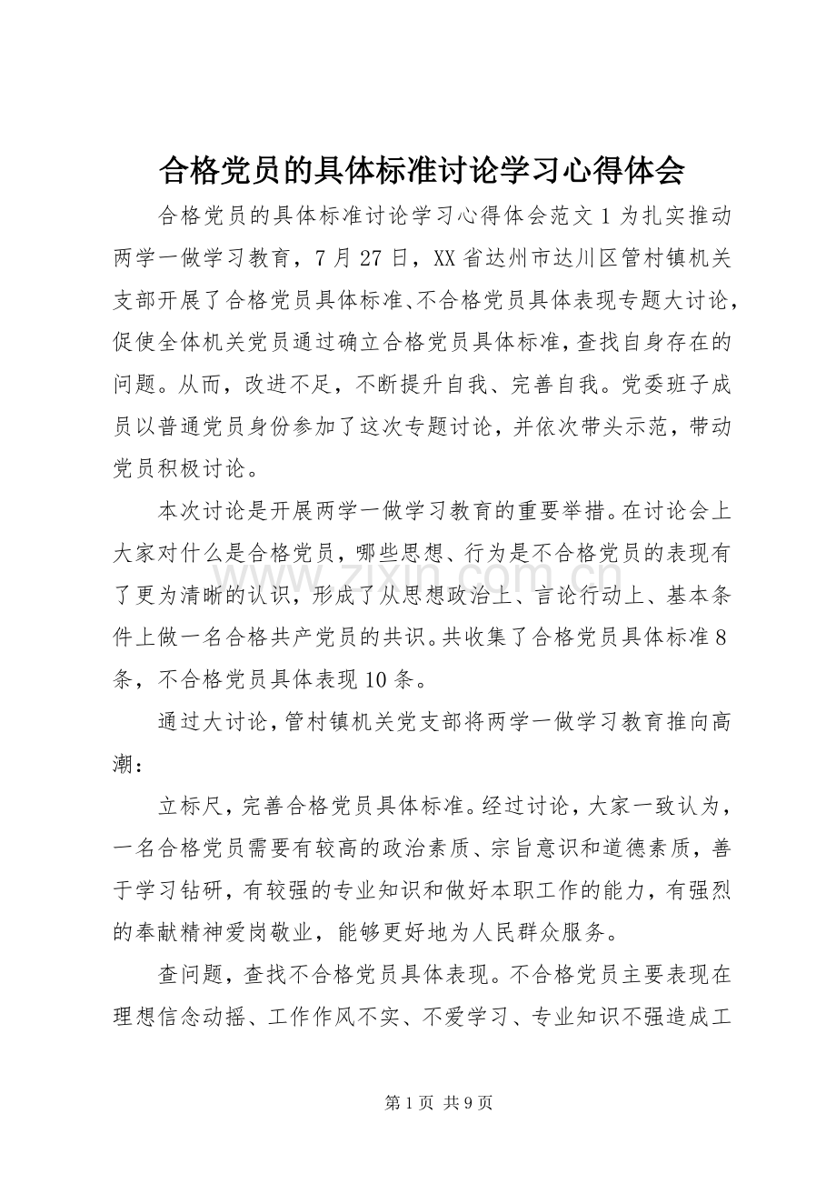 合格党员的具体标准讨论学习心得体会.docx_第1页