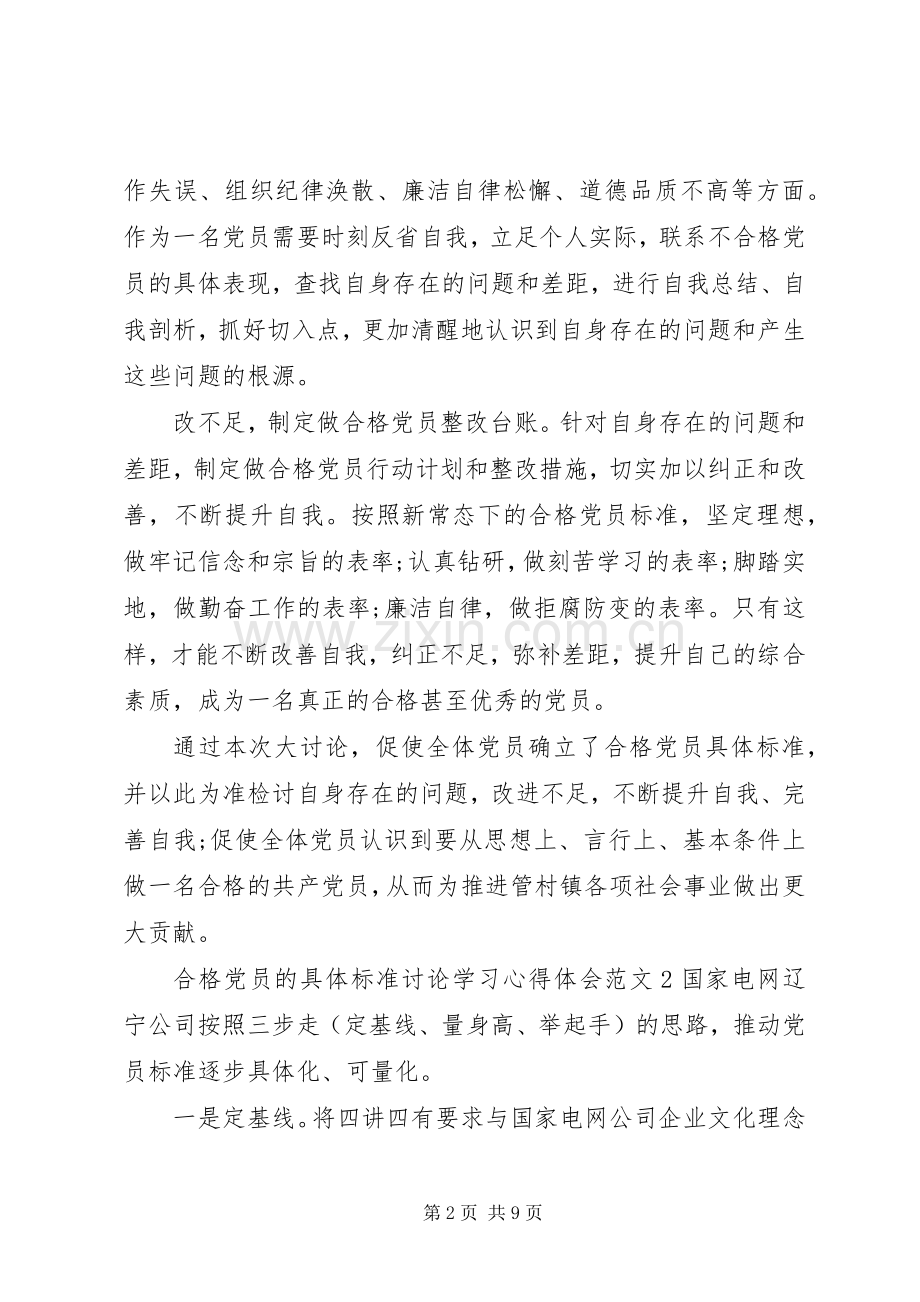 合格党员的具体标准讨论学习心得体会.docx_第2页