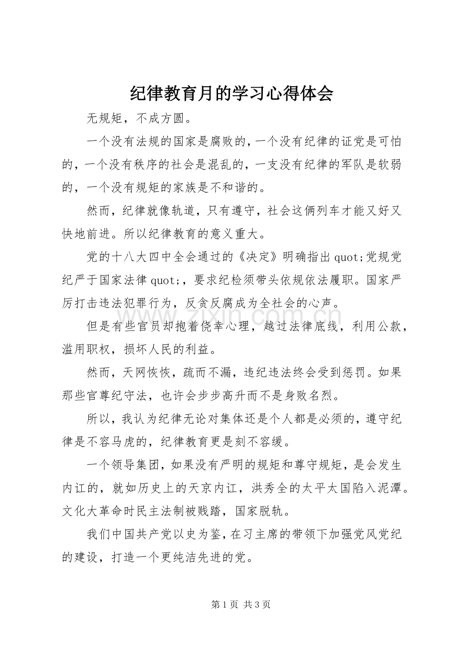 纪律教育月的学习心得体会.docx_第1页