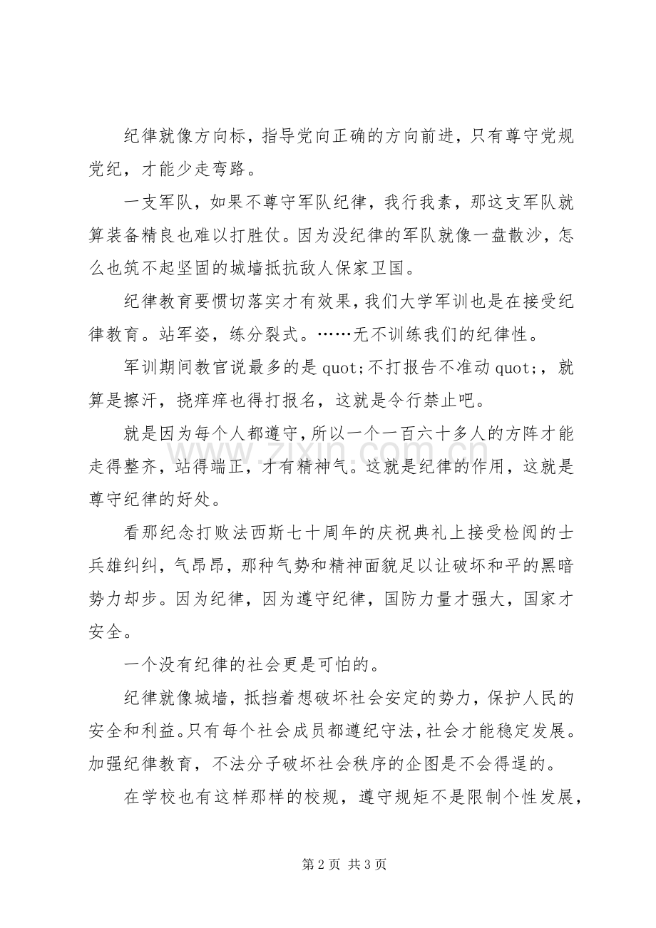 纪律教育月的学习心得体会.docx_第2页