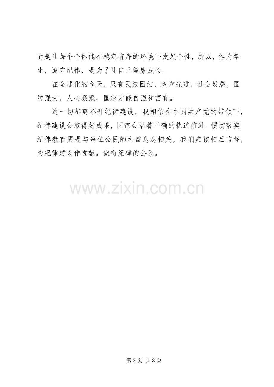 纪律教育月的学习心得体会.docx_第3页