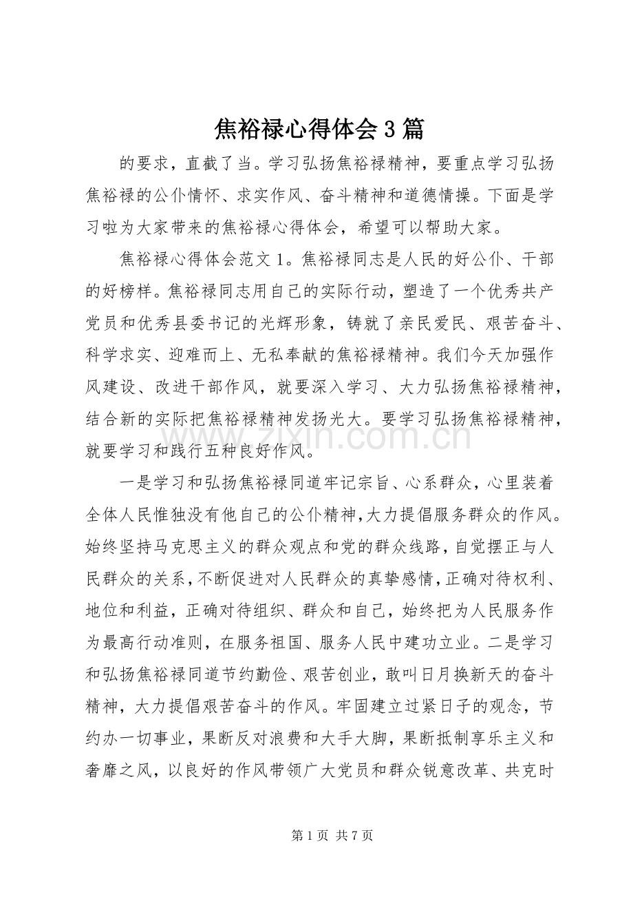 焦裕禄心得体会3篇.docx_第1页