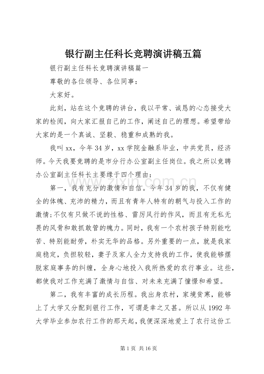 银行副主任科长竞聘演讲稿五篇.docx_第1页