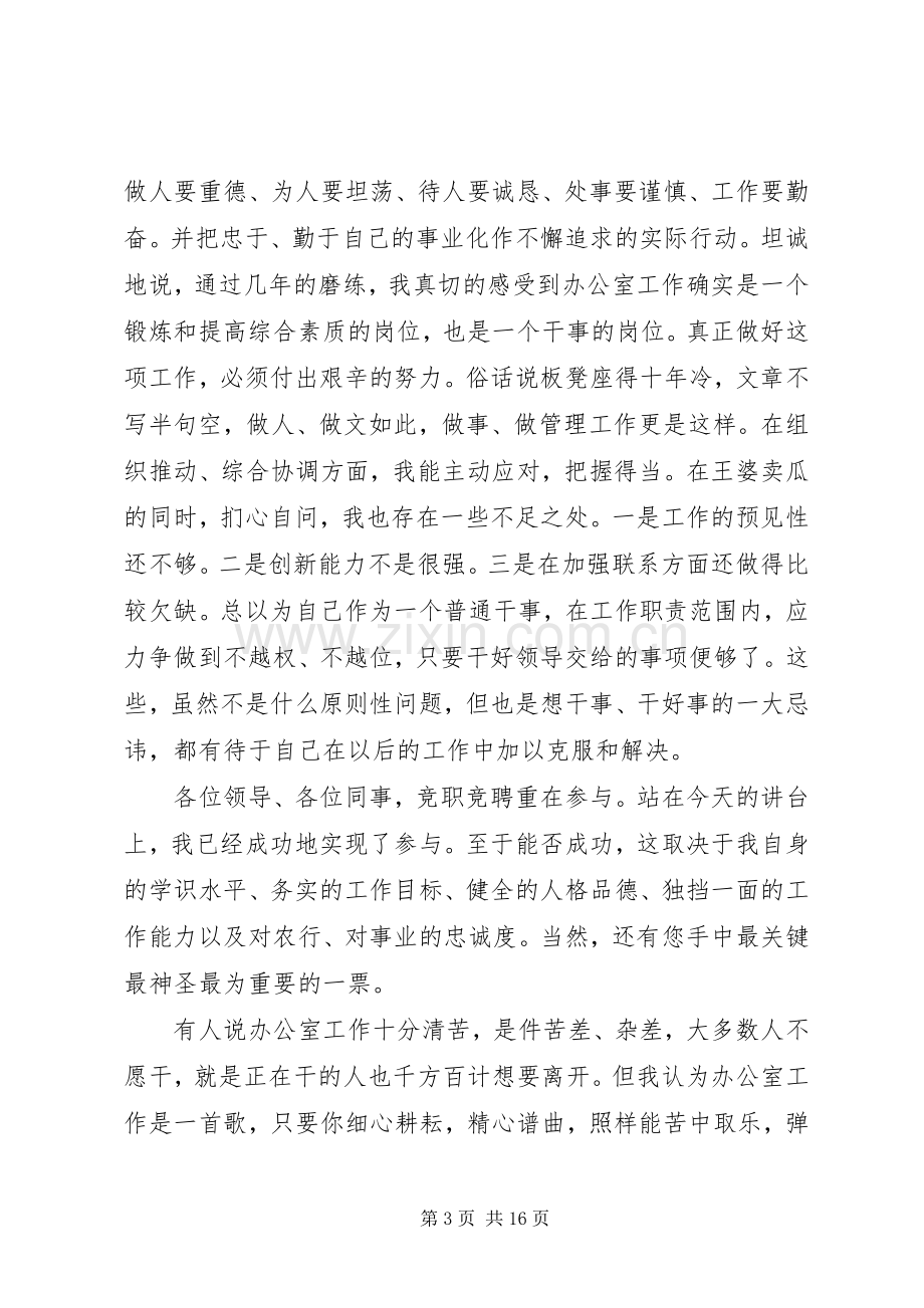 银行副主任科长竞聘演讲稿五篇.docx_第3页