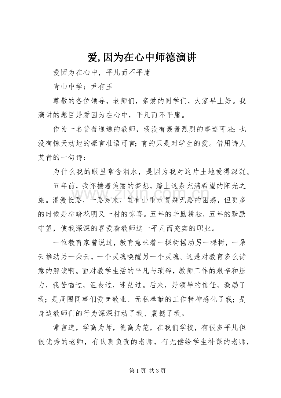 爱,因为在心中师德演讲.docx_第1页