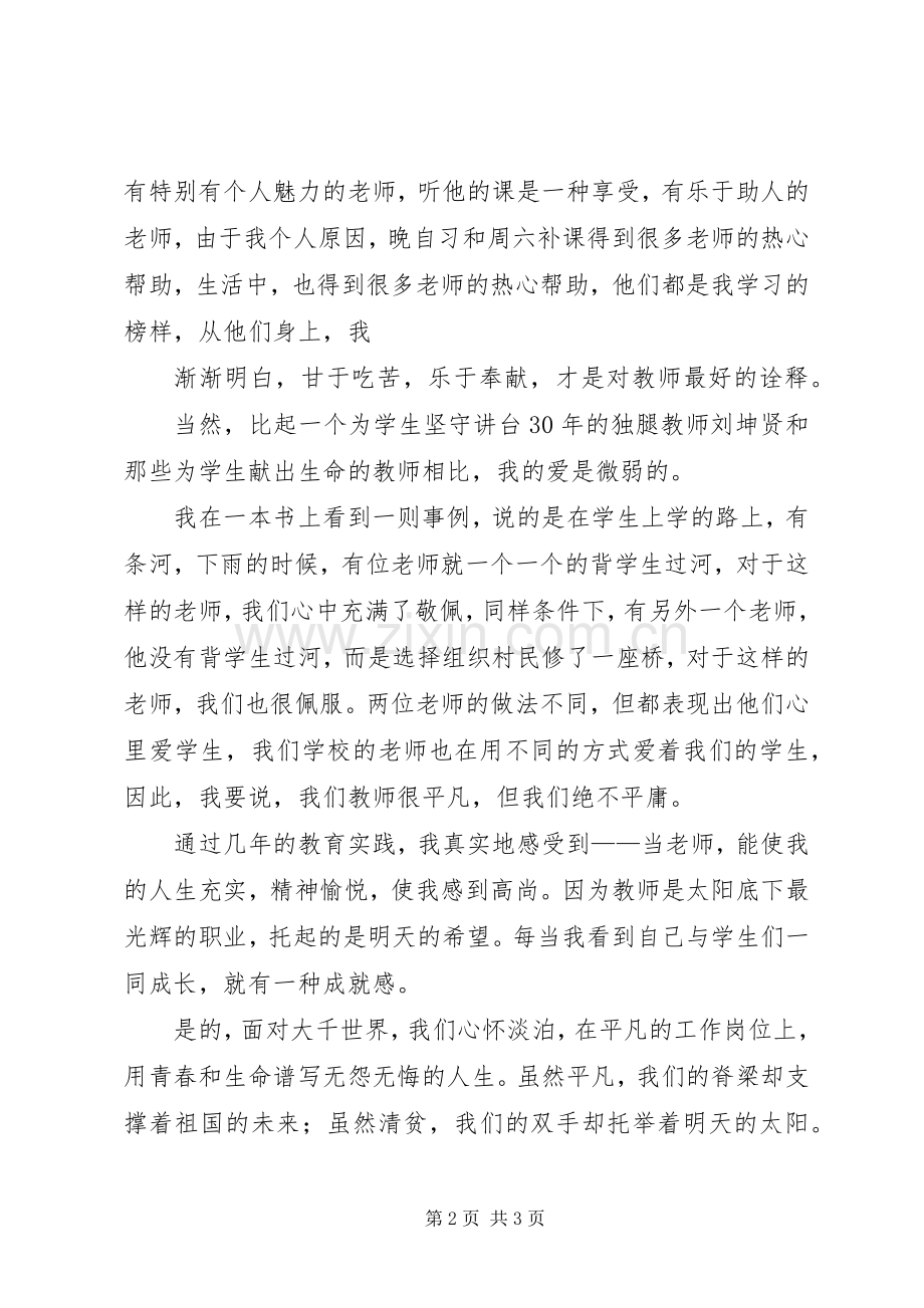 爱,因为在心中师德演讲.docx_第2页