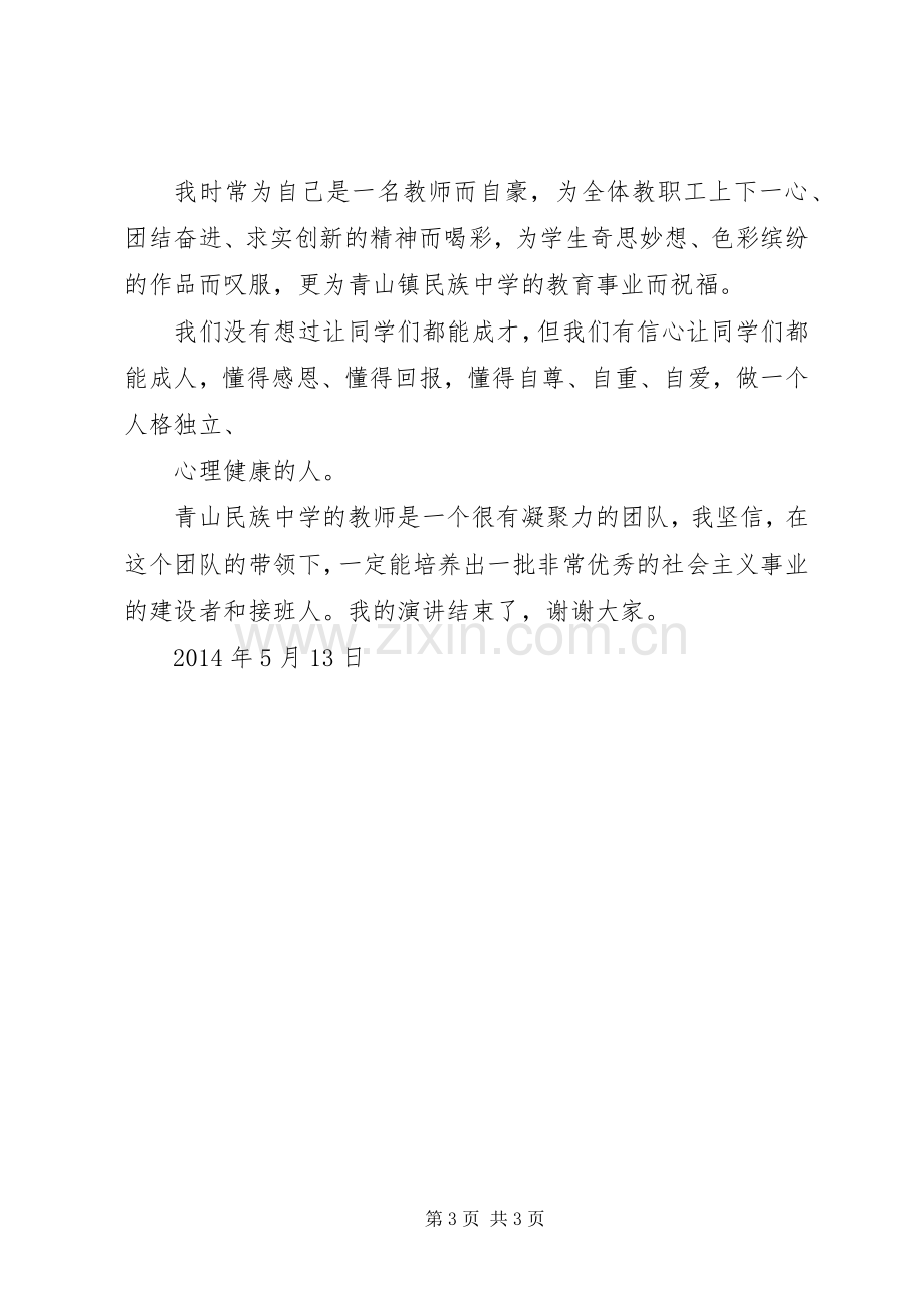 爱,因为在心中师德演讲.docx_第3页