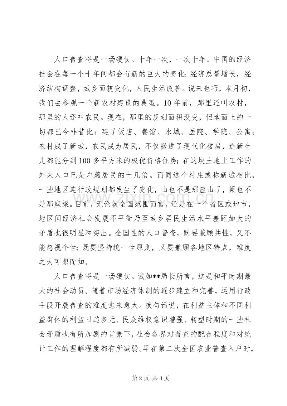 第六次人口普查工作体会（三）.docx_第2页