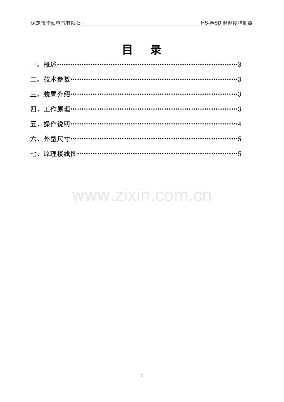 HS-WSD温湿度控制器说明书.doc_第2页