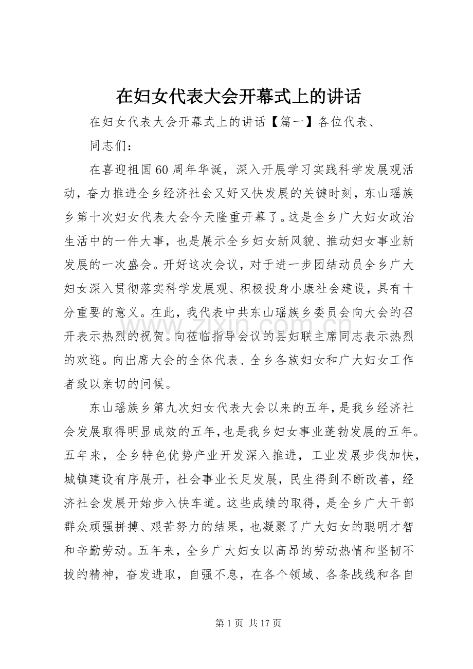 在妇女代表大会开幕式上的讲话.docx_第1页