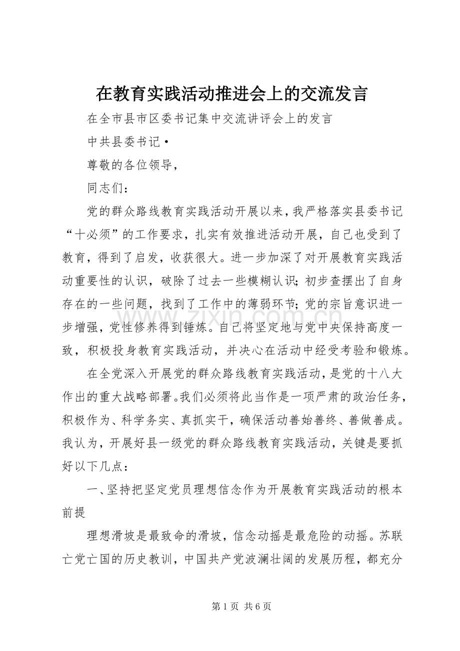 在教育实践活动推进会上的交流发言.docx_第1页