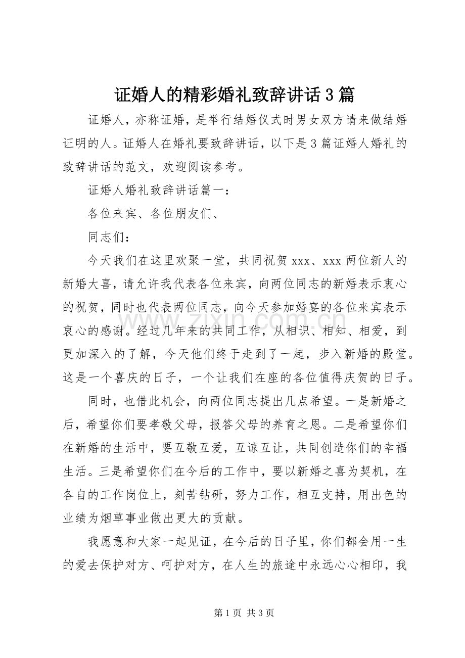 证婚人的精彩婚礼致辞讲话3篇.docx_第1页