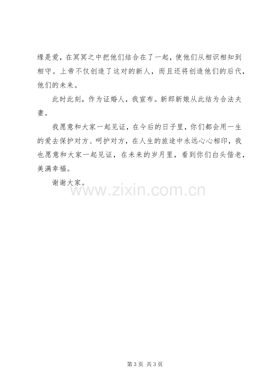 证婚人的精彩婚礼致辞讲话3篇.docx_第3页