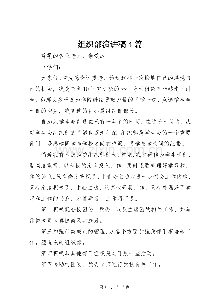 组织部演讲稿4篇.docx_第1页