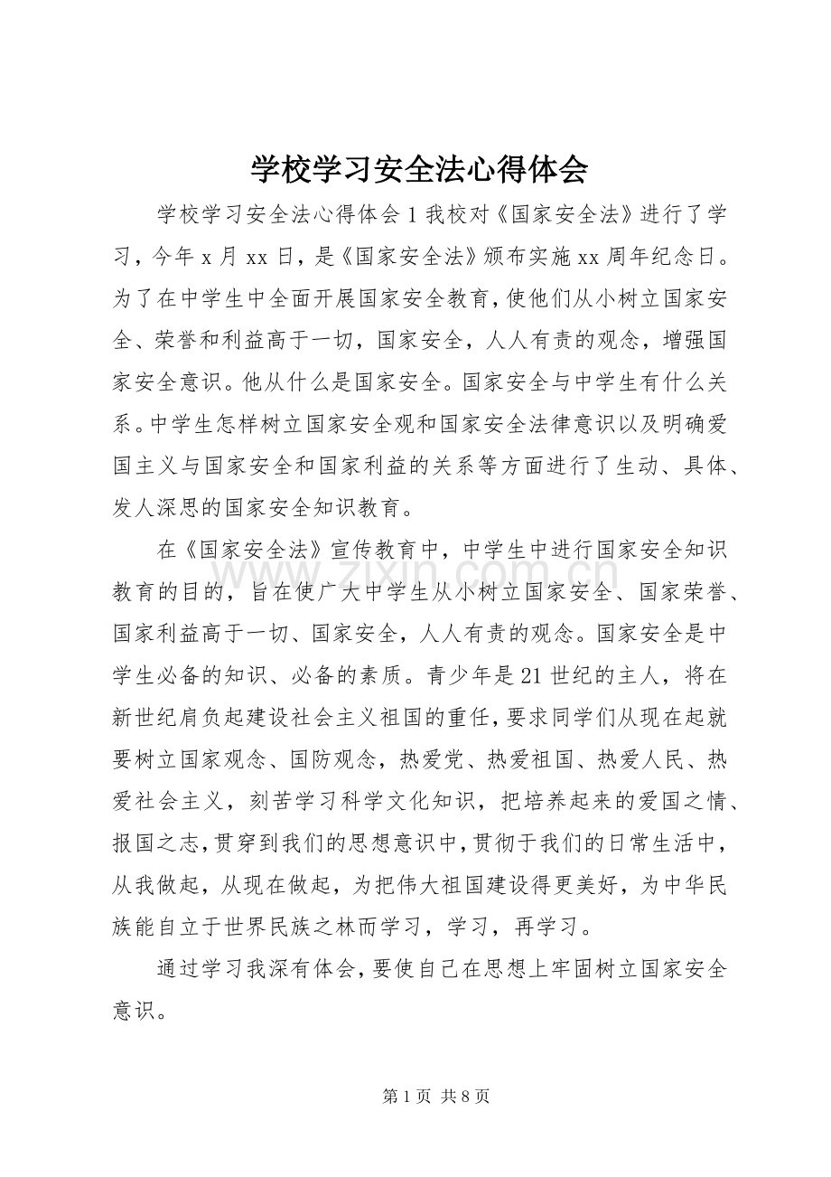 学校学习安全法心得体会.docx_第1页