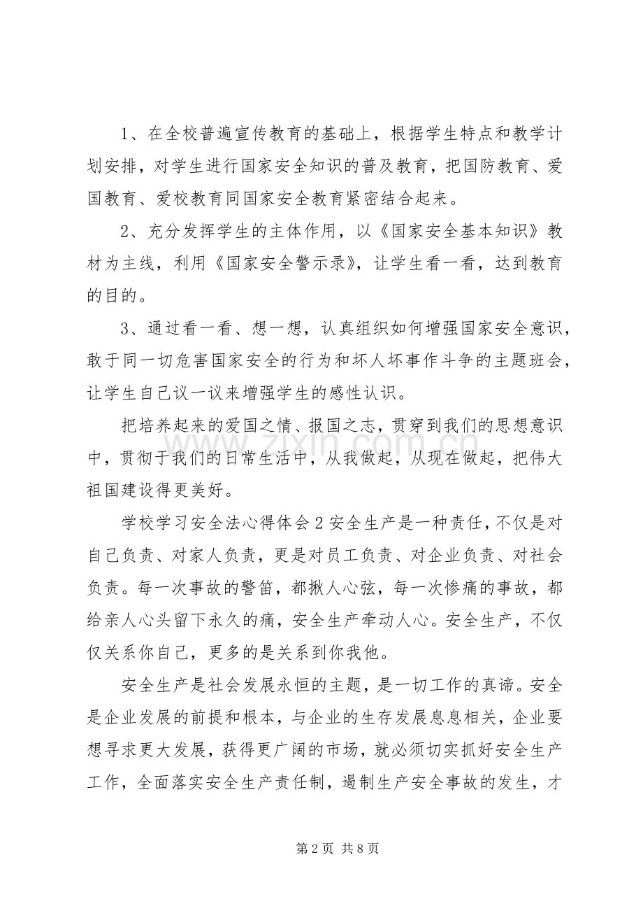 学校学习安全法心得体会.docx_第2页