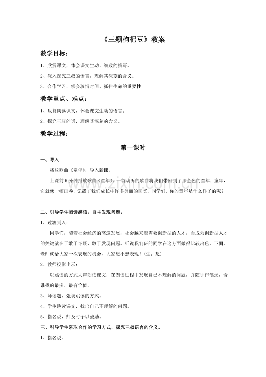 《三颗枸杞豆》教学设计8.doc_第1页