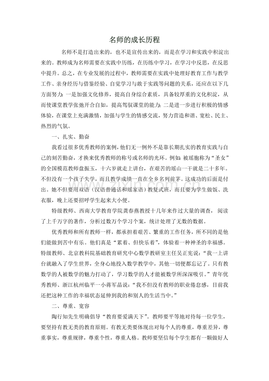 名师的成长历程.doc_第1页