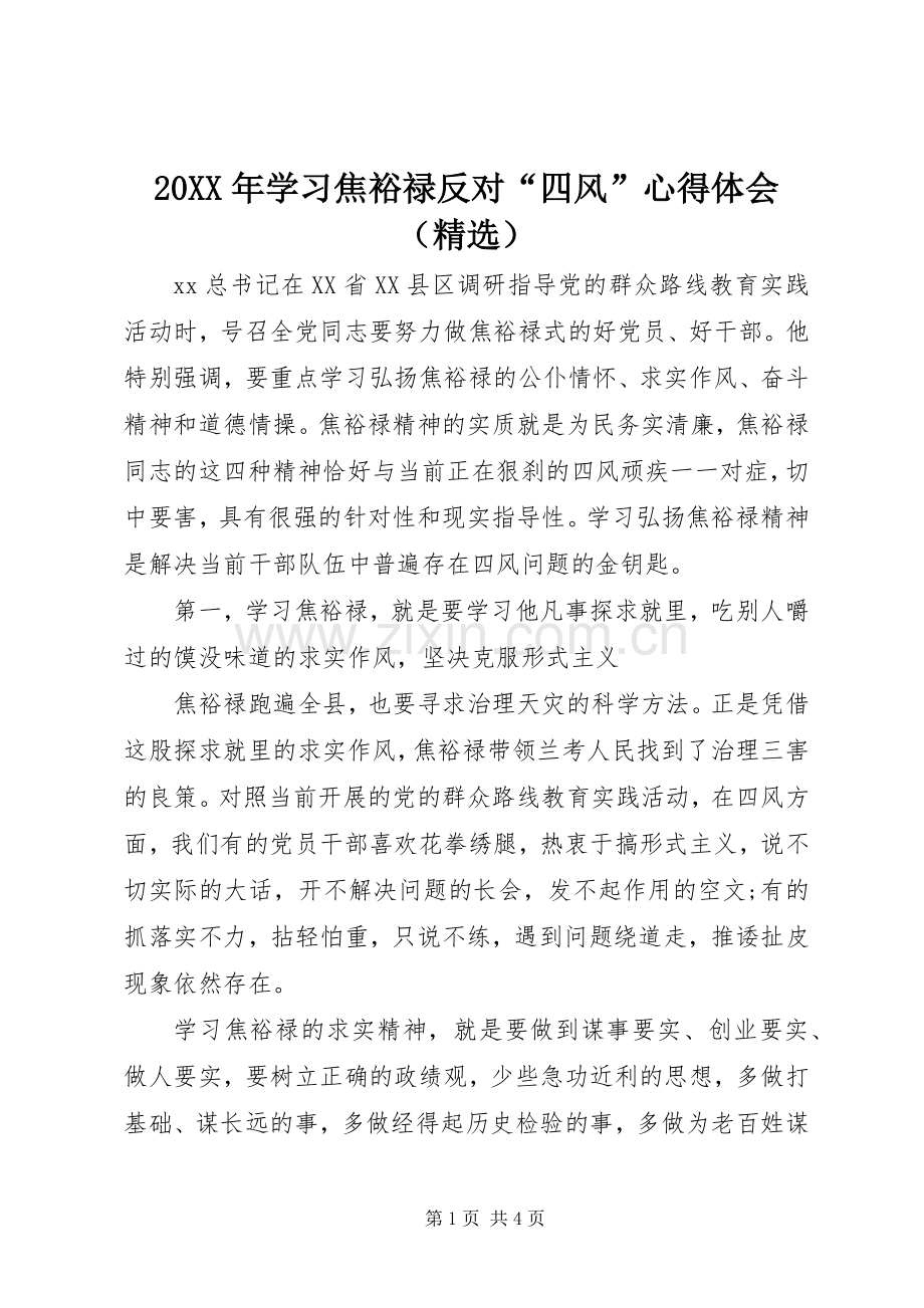 20XX年学习焦裕禄反对“四风”心得体会（）.docx_第1页