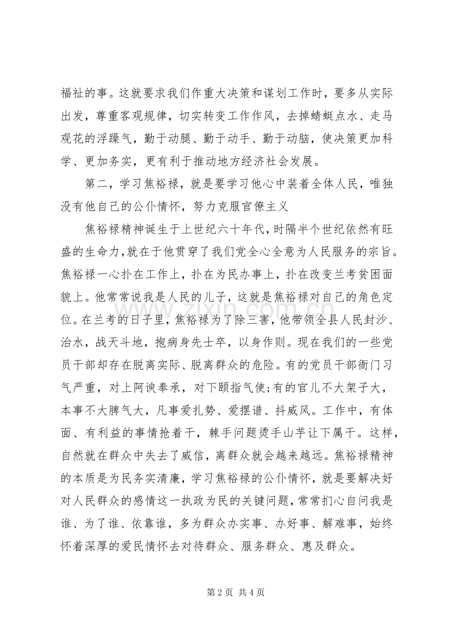 20XX年学习焦裕禄反对“四风”心得体会（）.docx_第2页