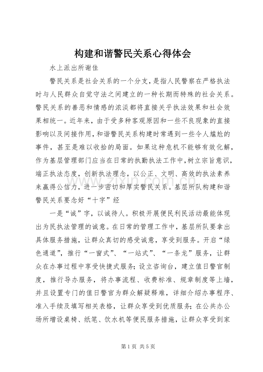 构建和谐警民关系心得体会.docx_第1页