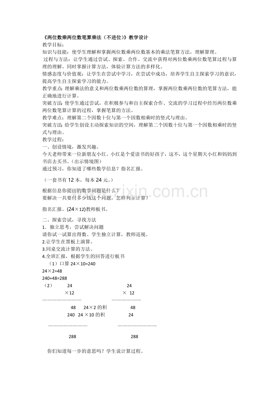 人教小学数学三年级两位数乘两位数笔算乘法.doc_第1页