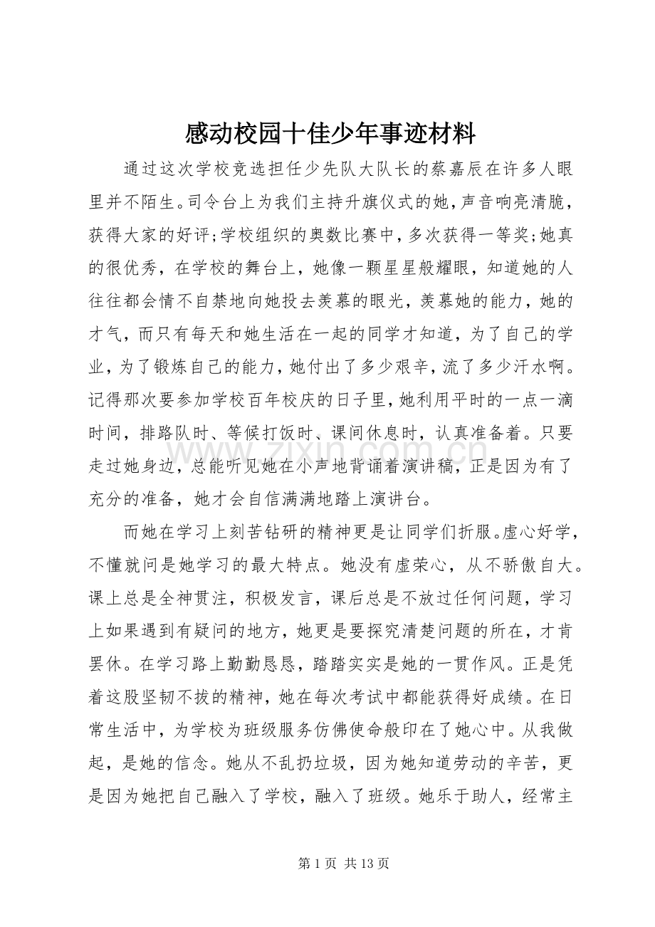 感动校园十佳少年事迹材料.docx_第1页