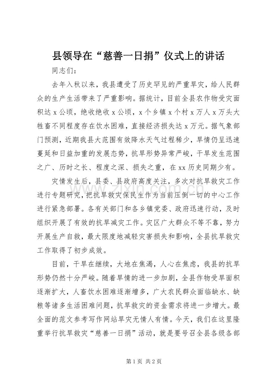 县领导在“慈善一日捐”仪式上的讲话.docx_第1页