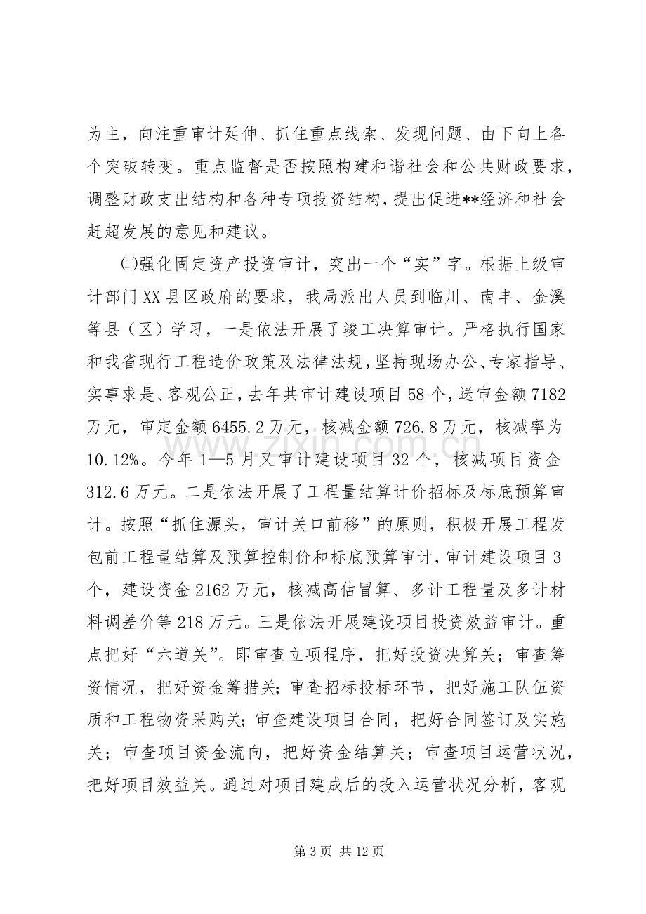 局长在上半年全县审计工作会议上的讲话(多篇).docx_第3页