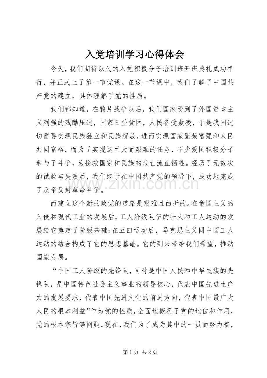 入党培训学习心得体会.docx_第1页