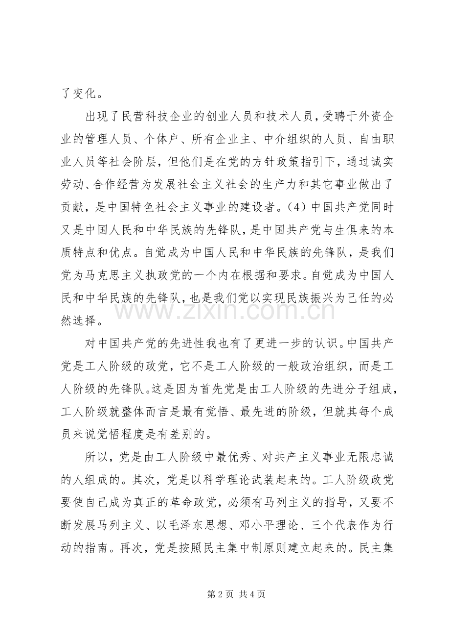 党的性质学习心得体会.docx_第2页